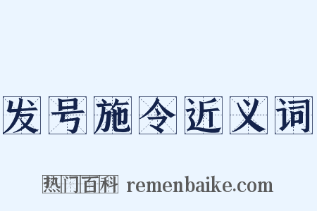 发号施令近义词是什么意思的图片